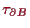 \bgroup\color{proclaim}$ \tau _{\d B}$\egroup