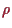 \bgroup\color{proclaim}$ \rho $\egroup